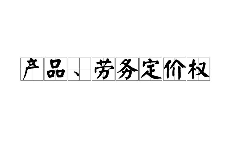 产品,劳务定价权