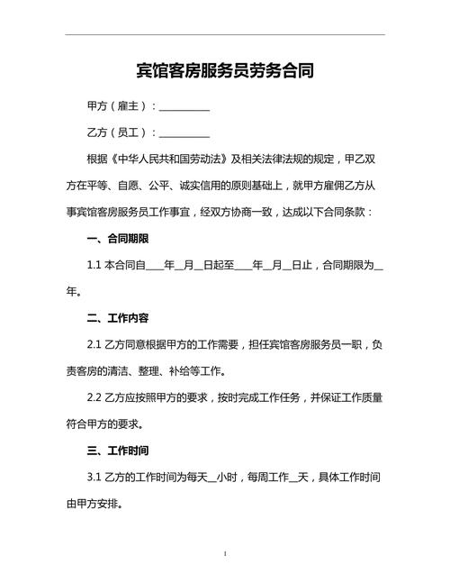 宾馆客房服务员劳务合同