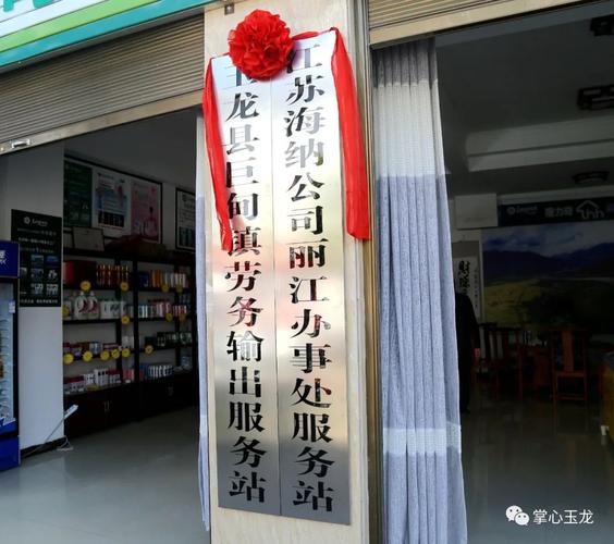 玉龙县巨甸镇:劳务输出服务站挂牌成立