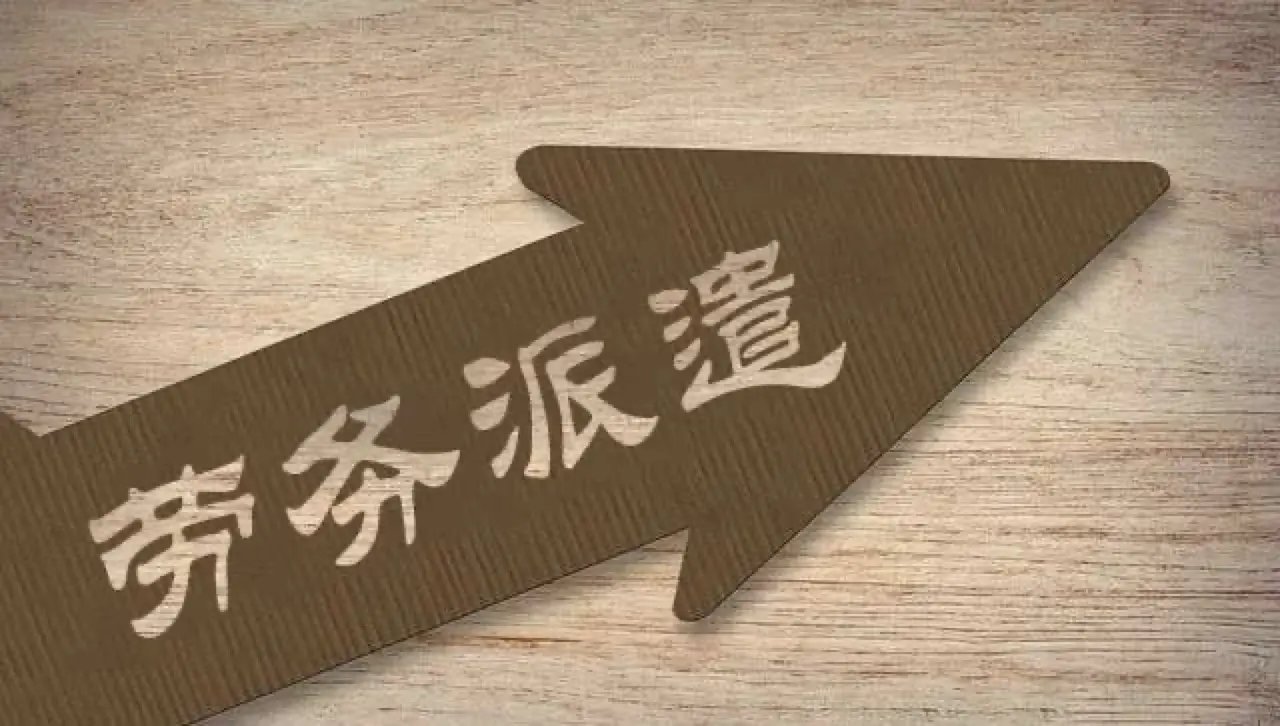 劳务派遣公司200万验资的费用
